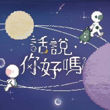 话说，你好吗？