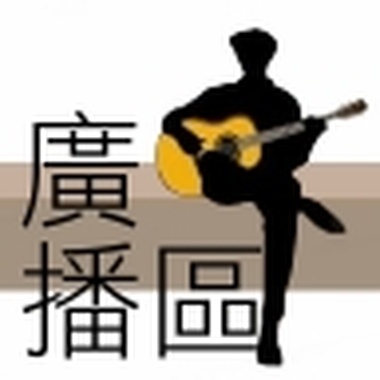 弹谈音乐：[专属☆卢广仲]