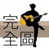 RUSS! - 别ㄍ一ㄥ了！（2010年版）