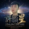 许愿星 W!$H