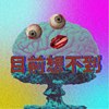 目前想不到