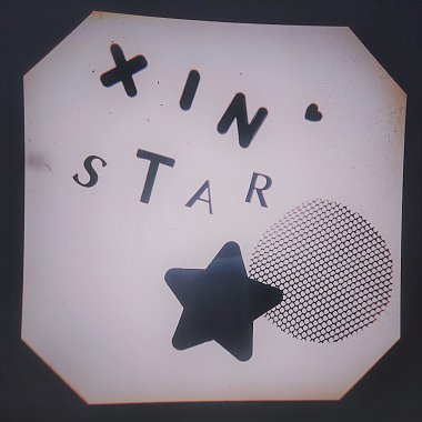 XinStar 创作