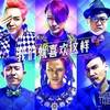 我们就喜欢这样FEAT金小鱼 Radio Version