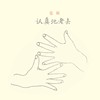 认真地老去