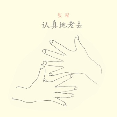 认真地老去
