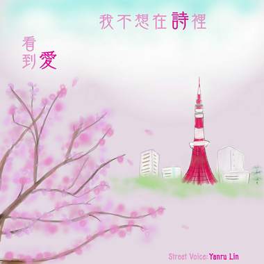 我不想在诗里看到爱
