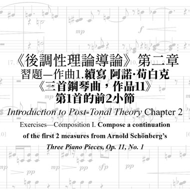 无调性作曲练习 Atonal Composition Exercise