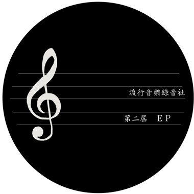流行音乐录音社EP2