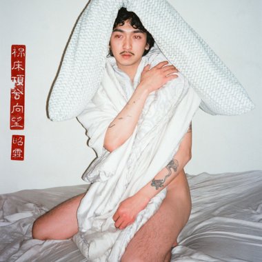 棉床顶兮向望- Single