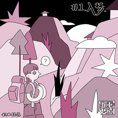 九重梦境#1：入梦