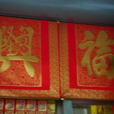 NEW YEAR 新年