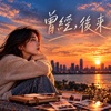 《曾经，后来》