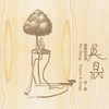 吴晟 甜蜜的负荷-诗歌