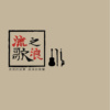 流浪劝世歌