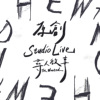 【STUDIO LIVE】原创