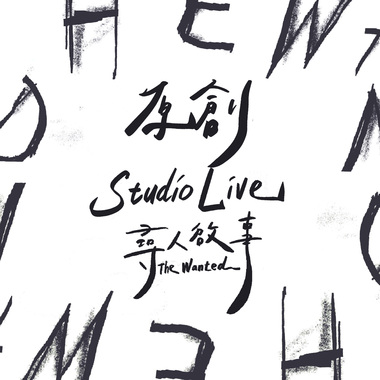 【STUDIO LIVE】原创