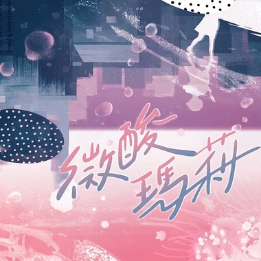 大人的世界 (Adult World)