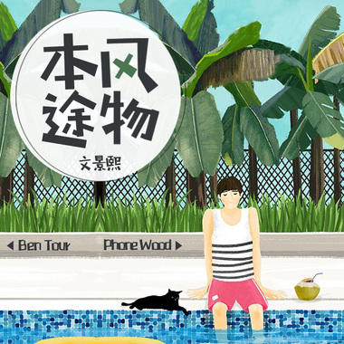 本途风物