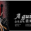 Aguiter's 自杀SUICIDE (Unplugged master3) 版本
