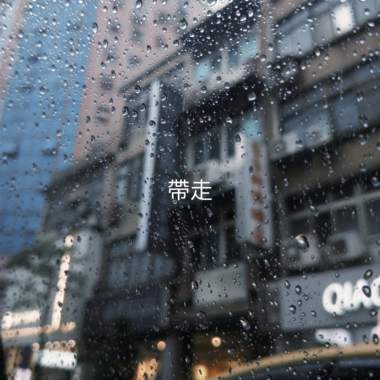 带走
