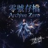 《零号存档》Archive Zero