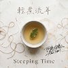 《轻煮流年》 Steeping Time