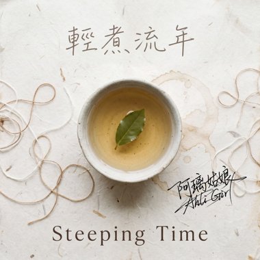 《轻煮流年》 Steeping Time