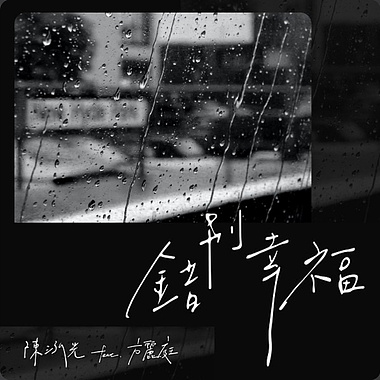 《错别幸福》Single