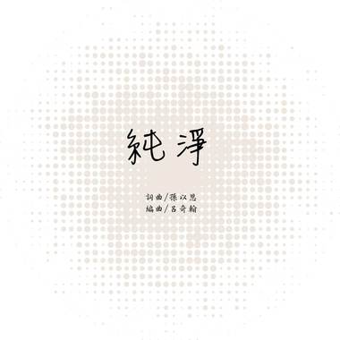 纯净