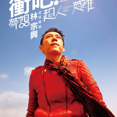 冲吧! 梦想超人英雄