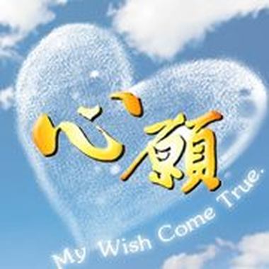 大爱剧场 心愿