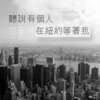 听说有个人，在纽约等著我