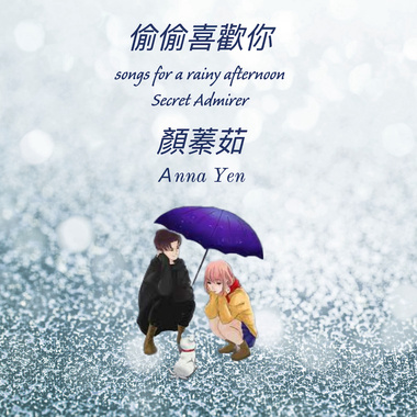 偷偷喜欢你