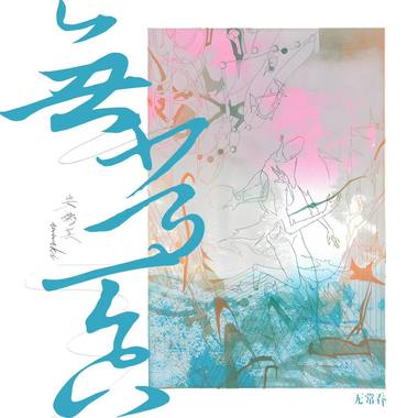 野花。