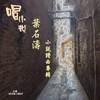 唱小说-叶石涛小说谱曲专辑