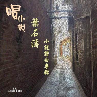 唱小说-叶石涛小说谱曲专辑