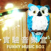 实验音乐盒
