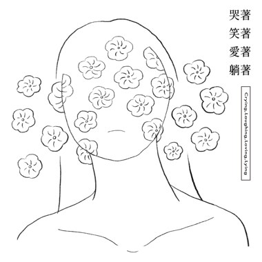 PODCAST｜女巫店现场｜哭著 笑著 爱著 躺著 Crying Laughing Loving Lying