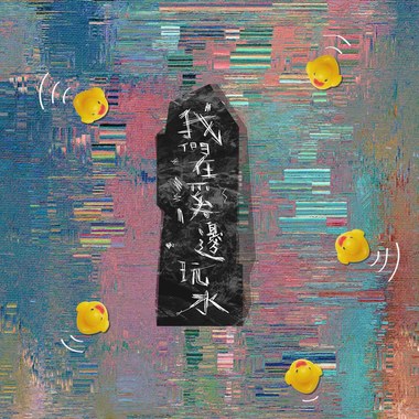 数羊 feat. 黄裕庭