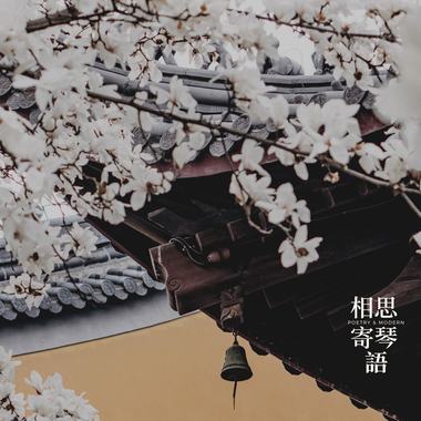 逢甲中文毕专 // 相思寄琴语－ 词曲新诠。