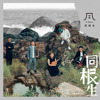 《龟山》Turtle Island