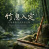 竹林国乐冥想放松音乐 Bamboo Breath Meditation | Chinese Bamboo Relaxation