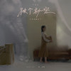 《深坑》／from 蔡家蓁《彼个秘密》专辑