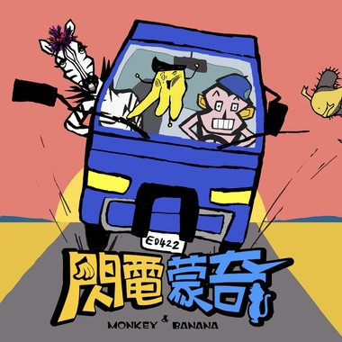 《闪电蒙奇》插曲—〈闪电之歌〉demo