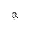 【个人作品】遗忘的歌咏 feat.渣渣