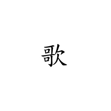 【个人作品】风之咏 feat.夏语遥