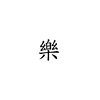 音乐作品