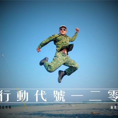 行动代号一二Ｏ