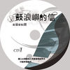 鼓浪屿的信（广播剧下集）