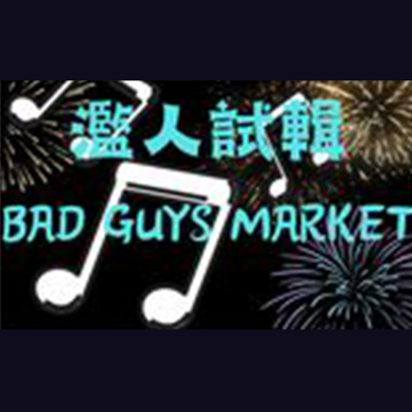 滥人试辑